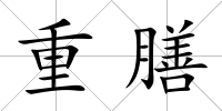 重膳