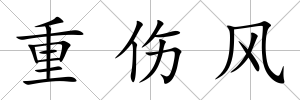 重傷風