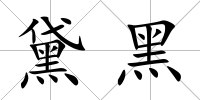 黛黑
