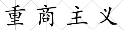 重商主義