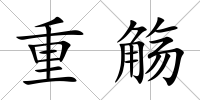 重觴