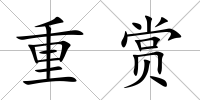 重賞