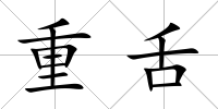 重舌