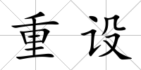重設