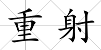 重射
