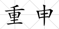 重申