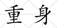 重身