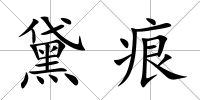 黛痕