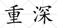 重深