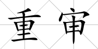 重審