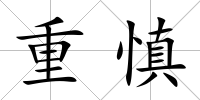 重慎