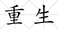 重生