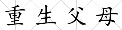 重生父母