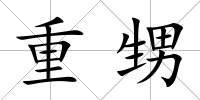 重甥