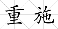 重施