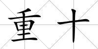 重十