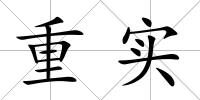 重實