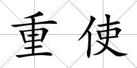 重使