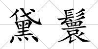 黛鬟