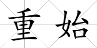 重始