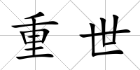 重世