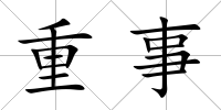 重事