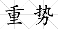 重勢