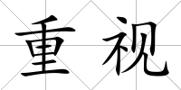 重視