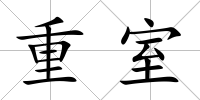 重室