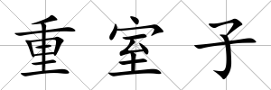 重室子
