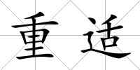 重適