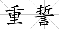 重誓