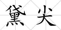 黛尖