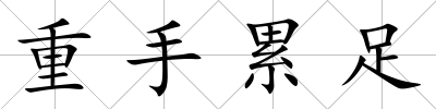 重手累足