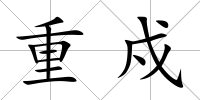 重戍