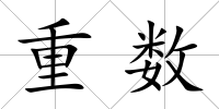 重數