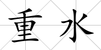 重水