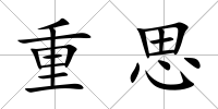 重思