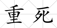 重死