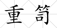 重笥