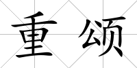 重頌