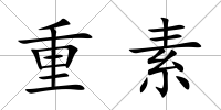 重素