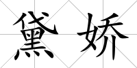 黛嬌
