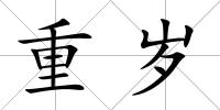 重歲