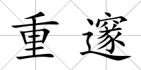 重邃