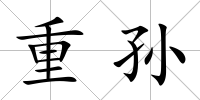 重孫