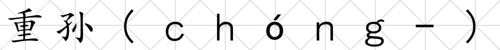 重孫(ｃｈóｎｇ-)