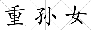 重孫女