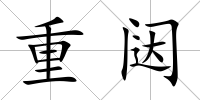 重闥