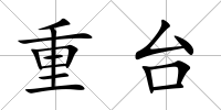重臺